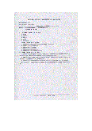 2017年桂林理工大学考研专业课试题641社会学综合.docx