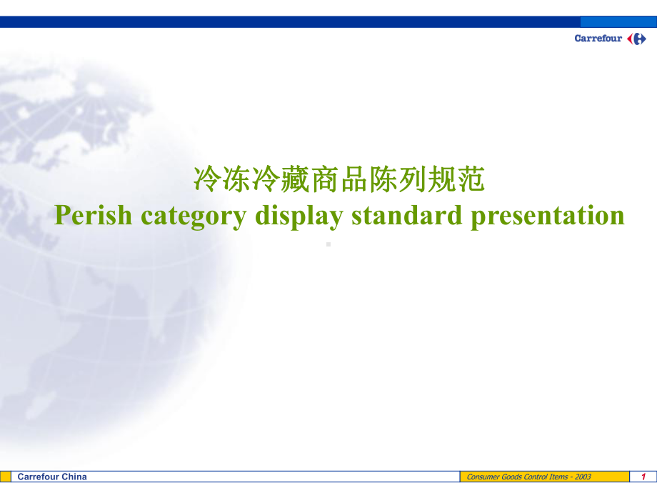 超市冷冻冷藏商品陈列规范ppt课件(49张).ppt_第1页