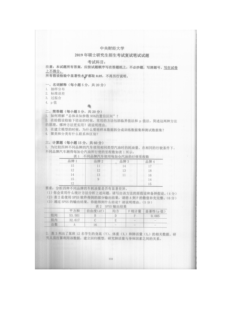 2019年中央财经大学考研专业课试题统计学(复试).doc_第1页