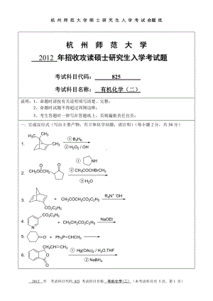 2012年杭州师范大学考研专业课试题825有机化学（二）.doc