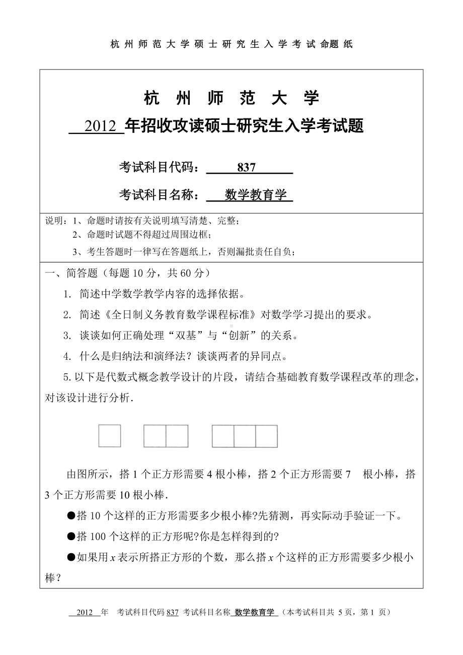 2012年杭州师范大学考研专业课试题837数学教育学.doc_第1页