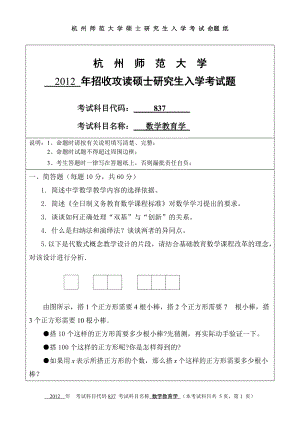 2012年杭州师范大学考研专业课试题837数学教育学.doc