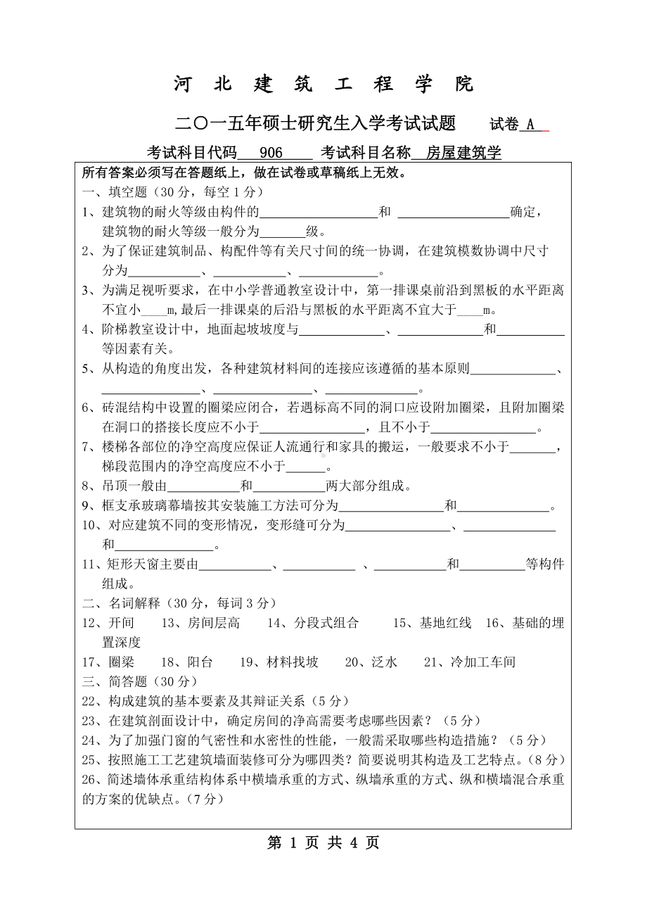 2015年河北建筑工程学院考研专业课试题906房屋建筑学.pdf_第1页