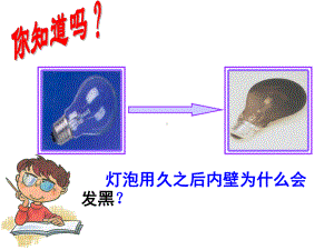 浙教版科学七年级上-课件-4.7升华和凝华(20ppt).ppt