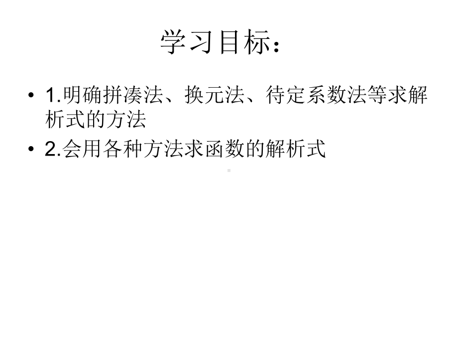 高一数学课件求函数的解析式122.ppt_第2页