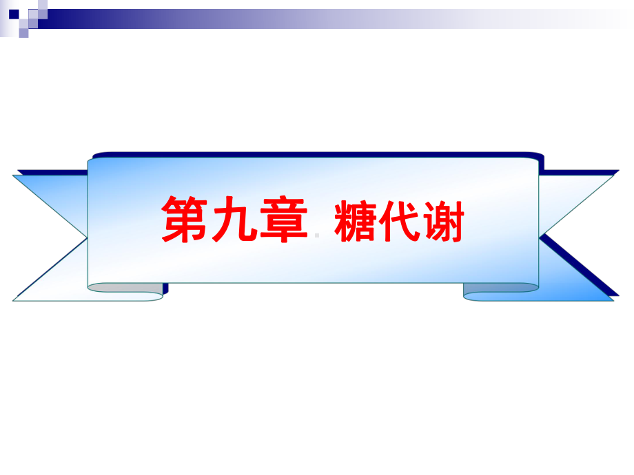 生物化学糖代谢授课课件2016年6月9日222 - 副本.ppt_第1页