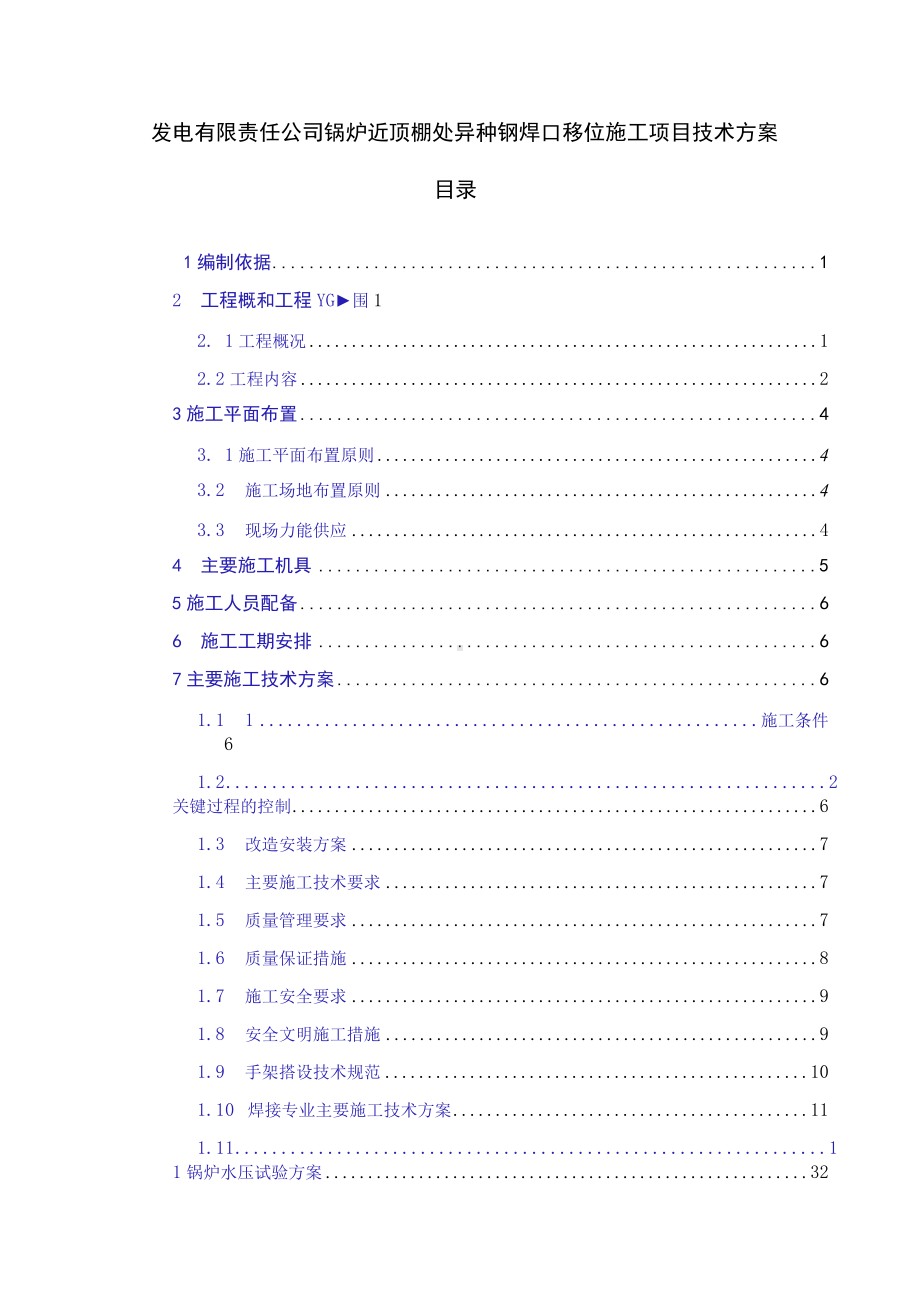 锅炉异种钢焊口移位施工项目技术方案.docx_第1页