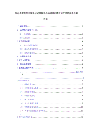 锅炉异种钢焊口移位施工项目技术方案.docx