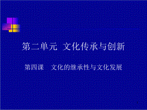 高中政治必修三文化生活第四课课件.ppt