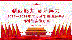 全文解读《2022—2023年度大学生志愿服务西部计划实施方案》到西部去到基层去主题学习课件.pptx