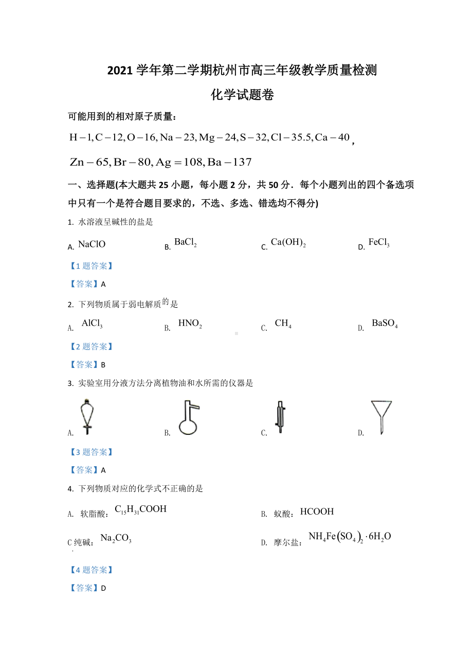 浙江省杭州市2021-2022学年高三下学期4月模拟考试（二模） 化学试题（含答案）.doc_第1页