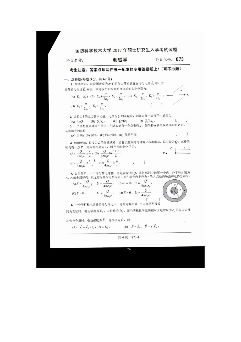 2017年国防科技大学考研专业课试题873电磁学.docx_第1页