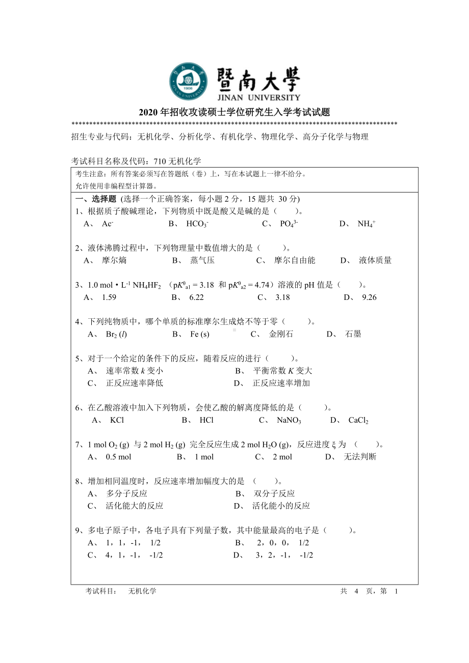 2020年暨南大学硕士研究生入学考试真题710无机化学.doc_第1页