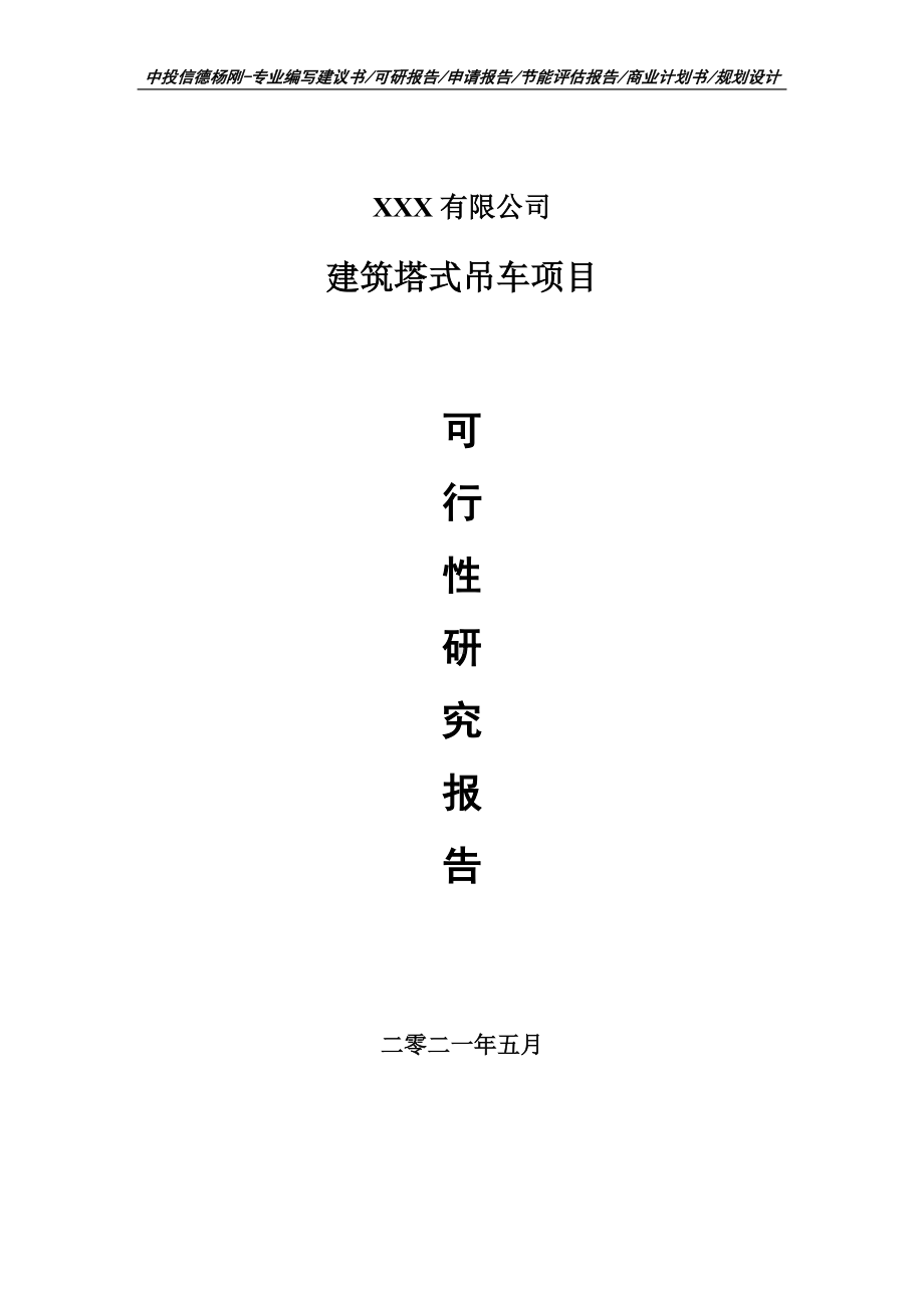 建筑塔式吊车项目可行性研究报告建议书案例.doc_第1页