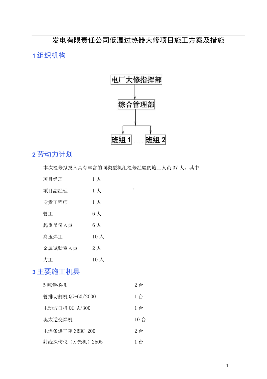 发电有限责任公司低温过热器大修项目施工方案及措施.docx_第1页