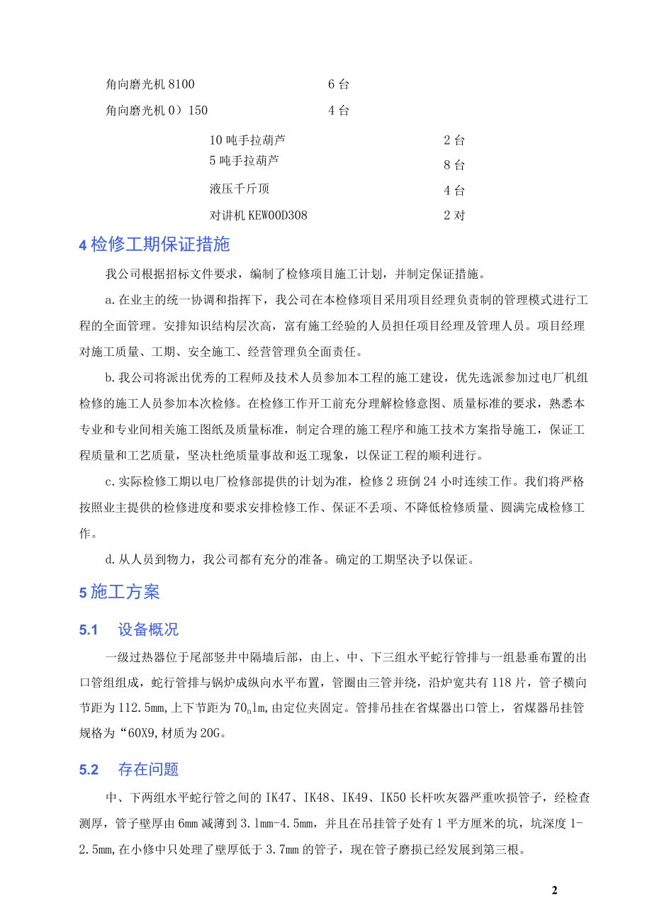 发电有限责任公司低温过热器大修项目施工方案及措施.docx_第2页