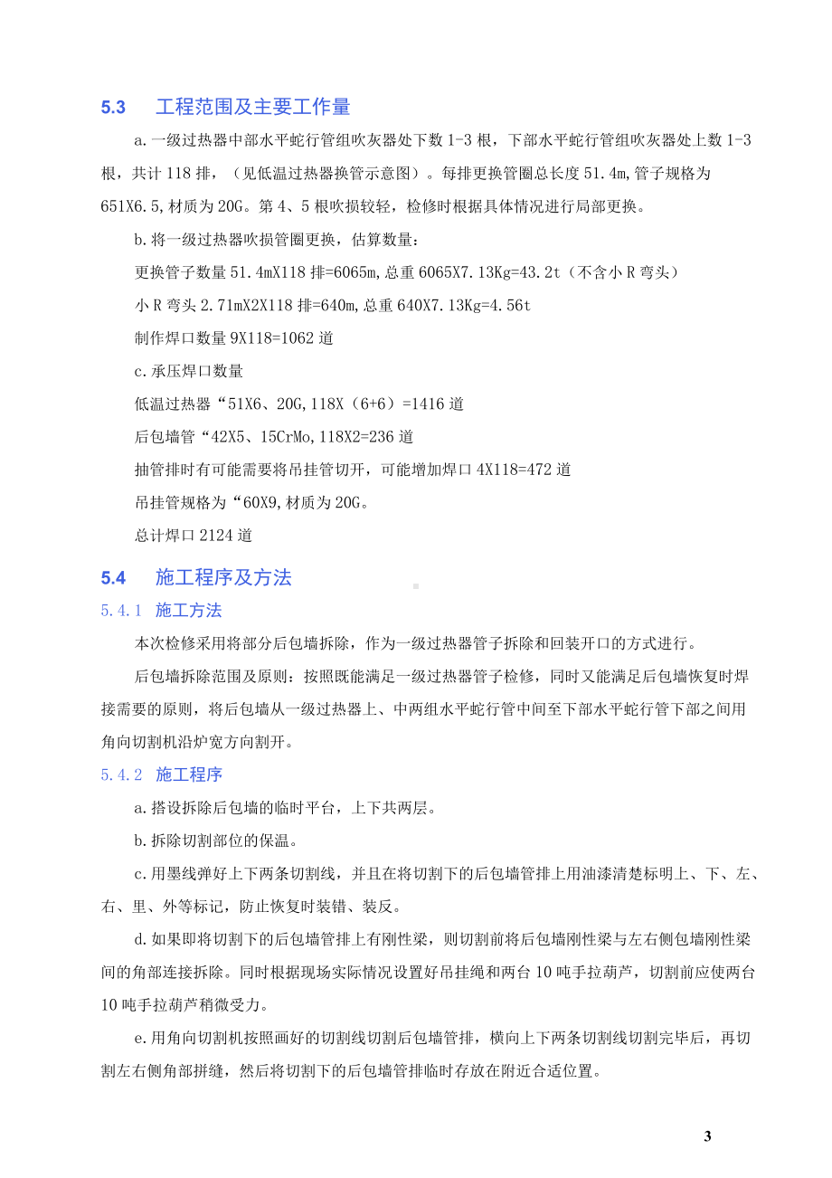 发电有限责任公司低温过热器大修项目施工方案及措施.docx_第3页