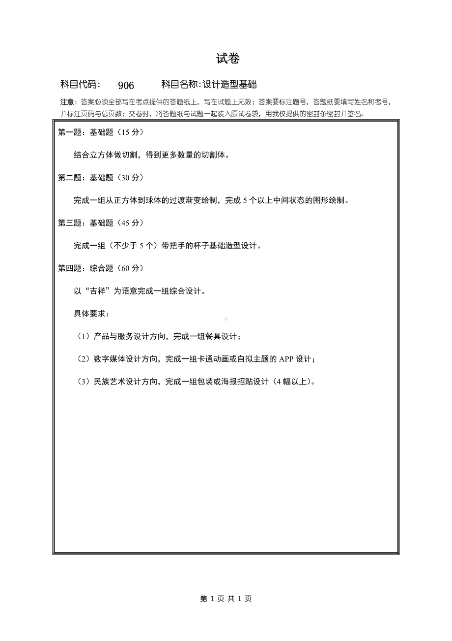 2018年桂林电子科技大学考研专业课试题906设计造型基础.doc_第1页