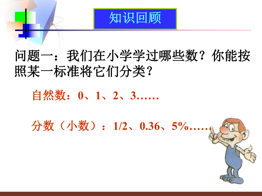 有理数正数和负数精选教学PPT课件.ppt_第2页