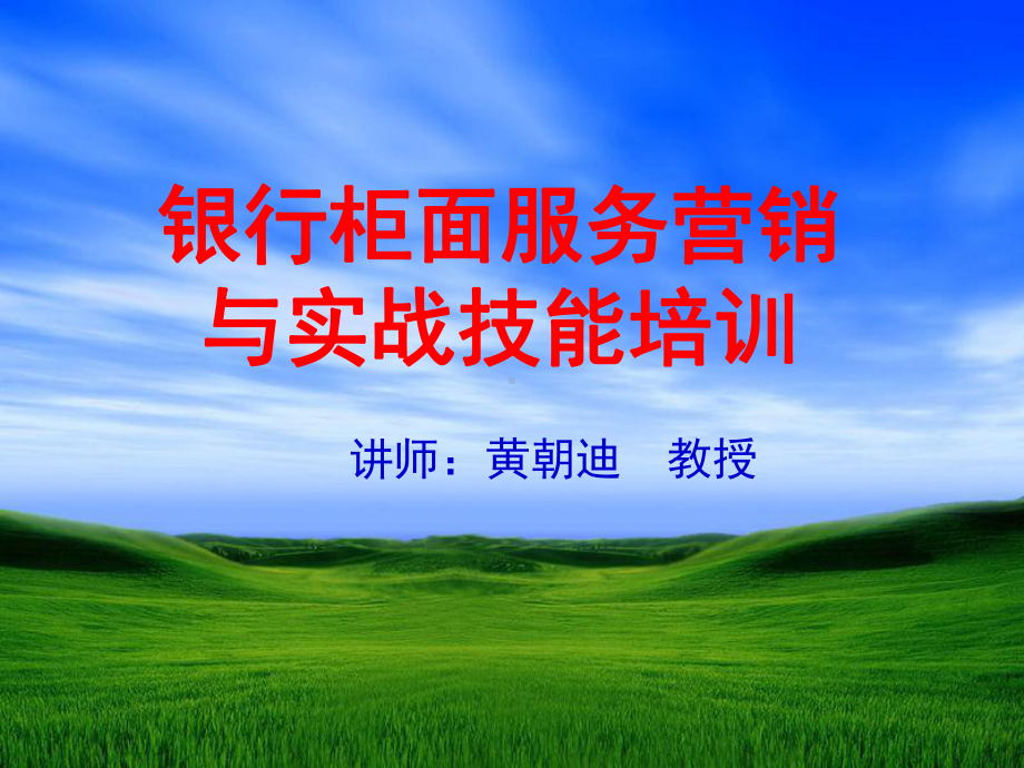 银行柜面服务营销技巧PPT课件.ppt_第1页