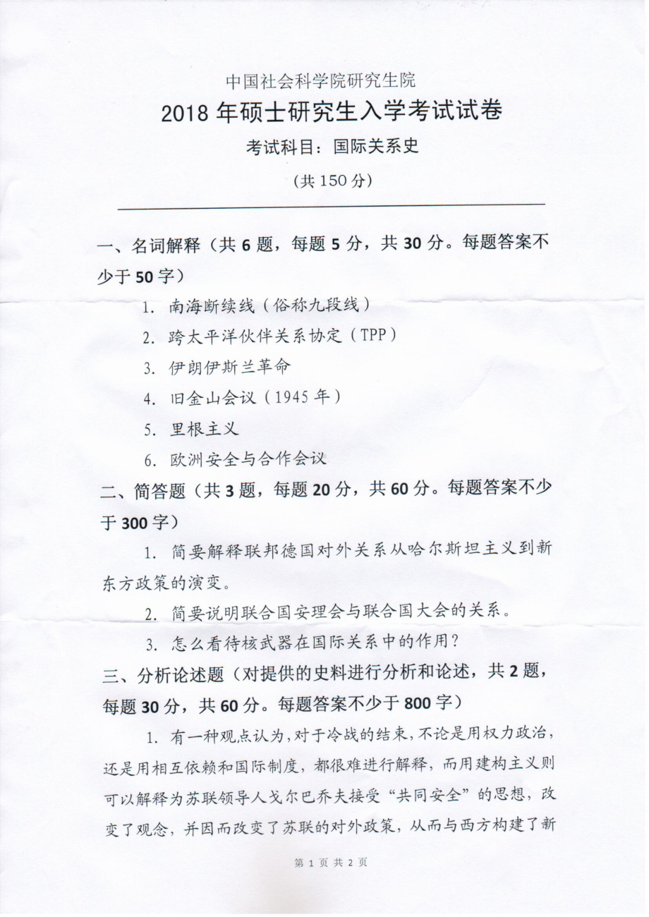 2018年中国社会科学院大学考研硕士生入学考试《国际关系史》试题.pdf_第1页