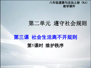 第二单元-遵守社会规则(精品课件).ppt