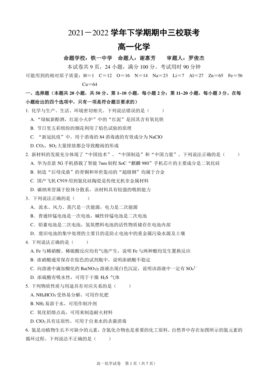 广东省广州越秀三校2021-2022学年高一下学期期中联考化学试题.pdf_第1页