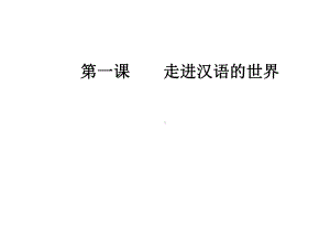 高中语文走进汉语世界第一节美丽而奇妙的语言-认识汉语名师公开课省级获奖课件新人教版选修语言文字应用.ppt