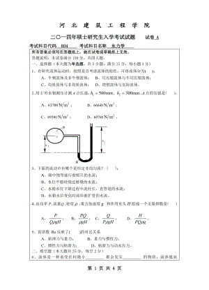 2014年河北建筑工程学院考研专业课试题804水力学.pdf