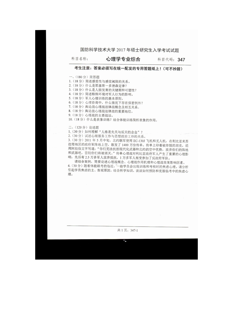 2017年国防科技大学考研专业课试题347心理学专业综合.docx_第1页