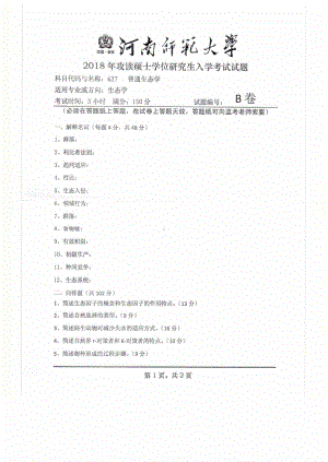 2018年河南师范大学考研专业课试题627普通生态学.pdf