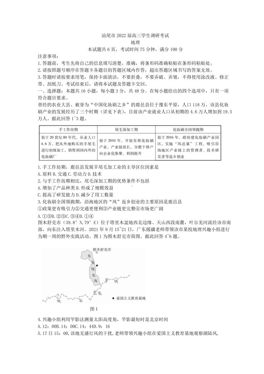 广东省汕尾市2022届高三上学期期末调研考试 地理 试题 （含解析）.doc_第1页