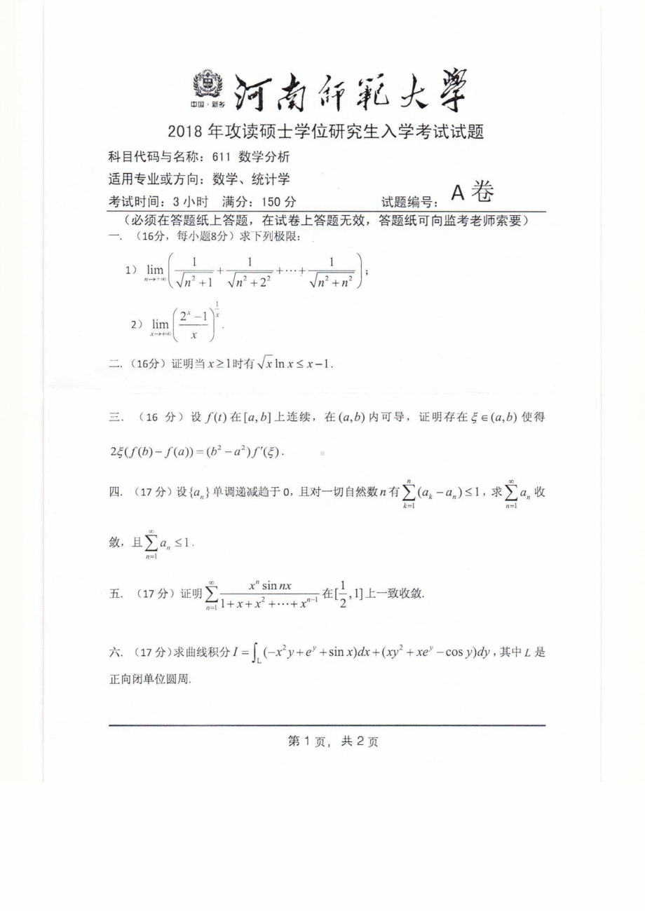 2018年河南师范大学考研专业课试题611数学分析.pdf_第1页