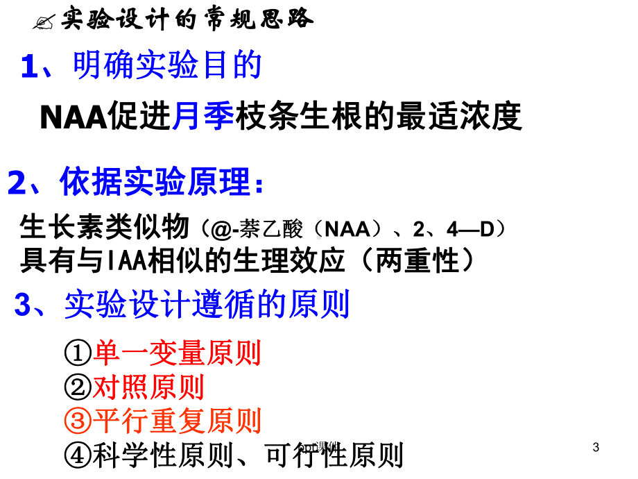 探究生长素类似物促进插条生根的最适浓度..PPT课件.ppt.ppt_第3页