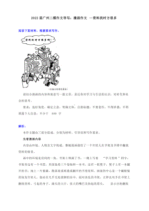 2022届广州二模作文导写：漫画作文—资料找时方很多（附文题解析及范文）.docx