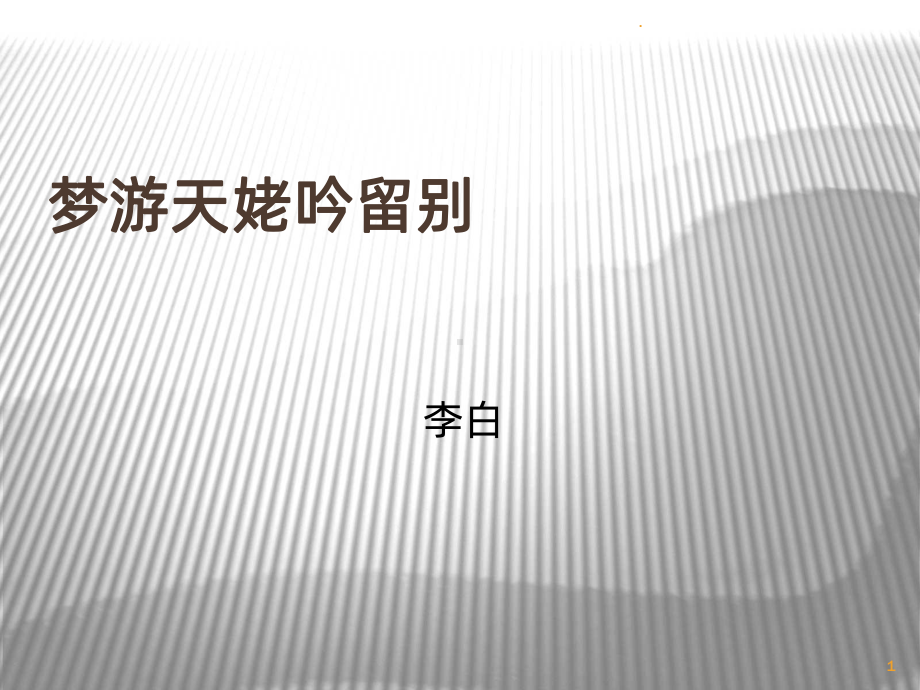 梦游天姥吟留别翻译PPT课件.ppt_第1页