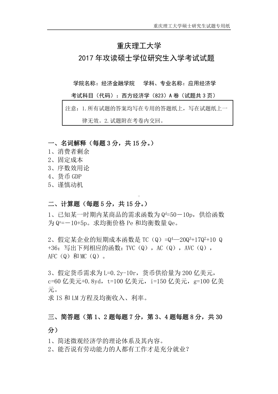 2017年重庆理工大学考研专业课试题823西方经济学A卷.doc_第1页