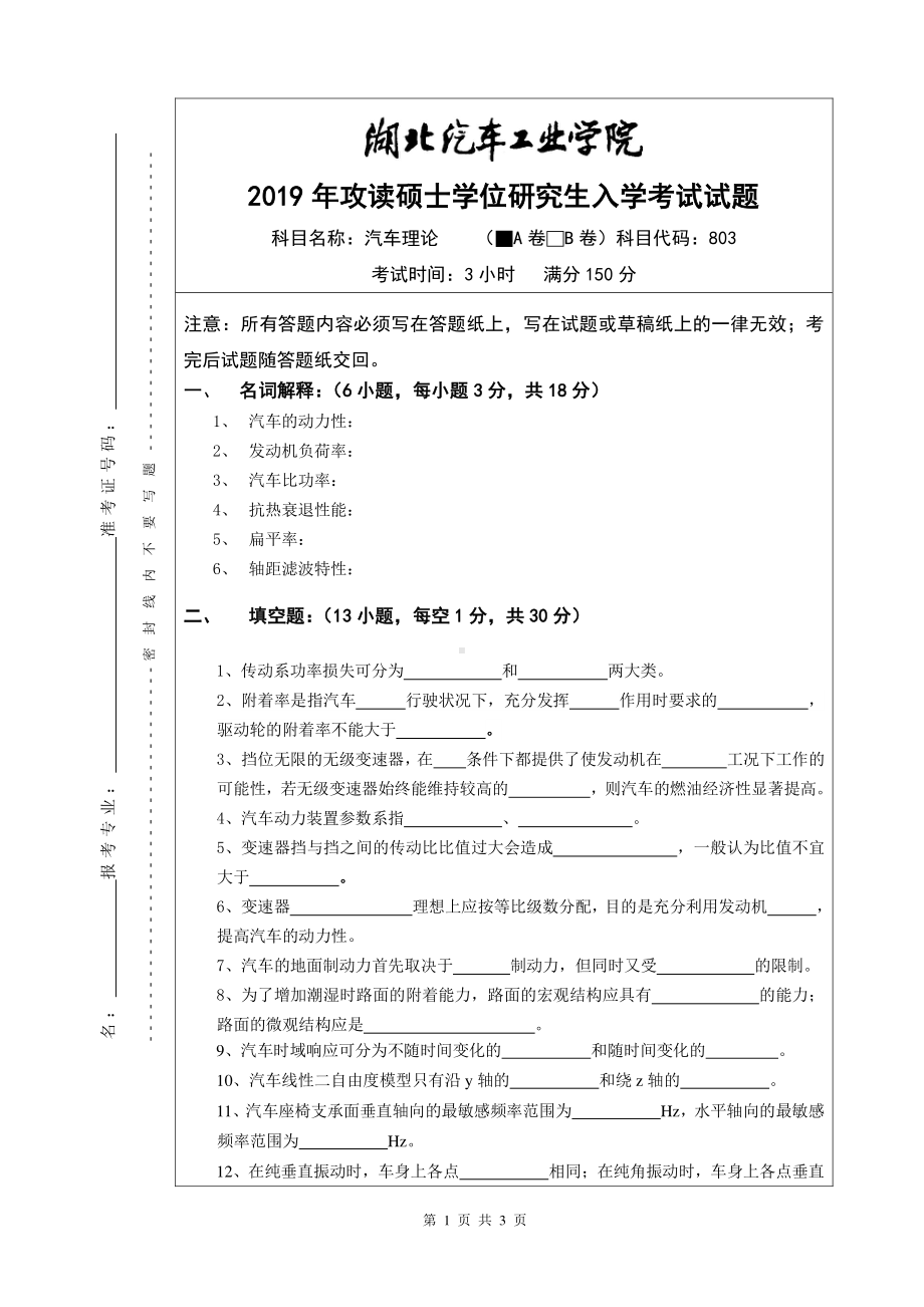 2019年湖北汽车工业学院考研专业课试题汽车理论试题A.pdf_第1页