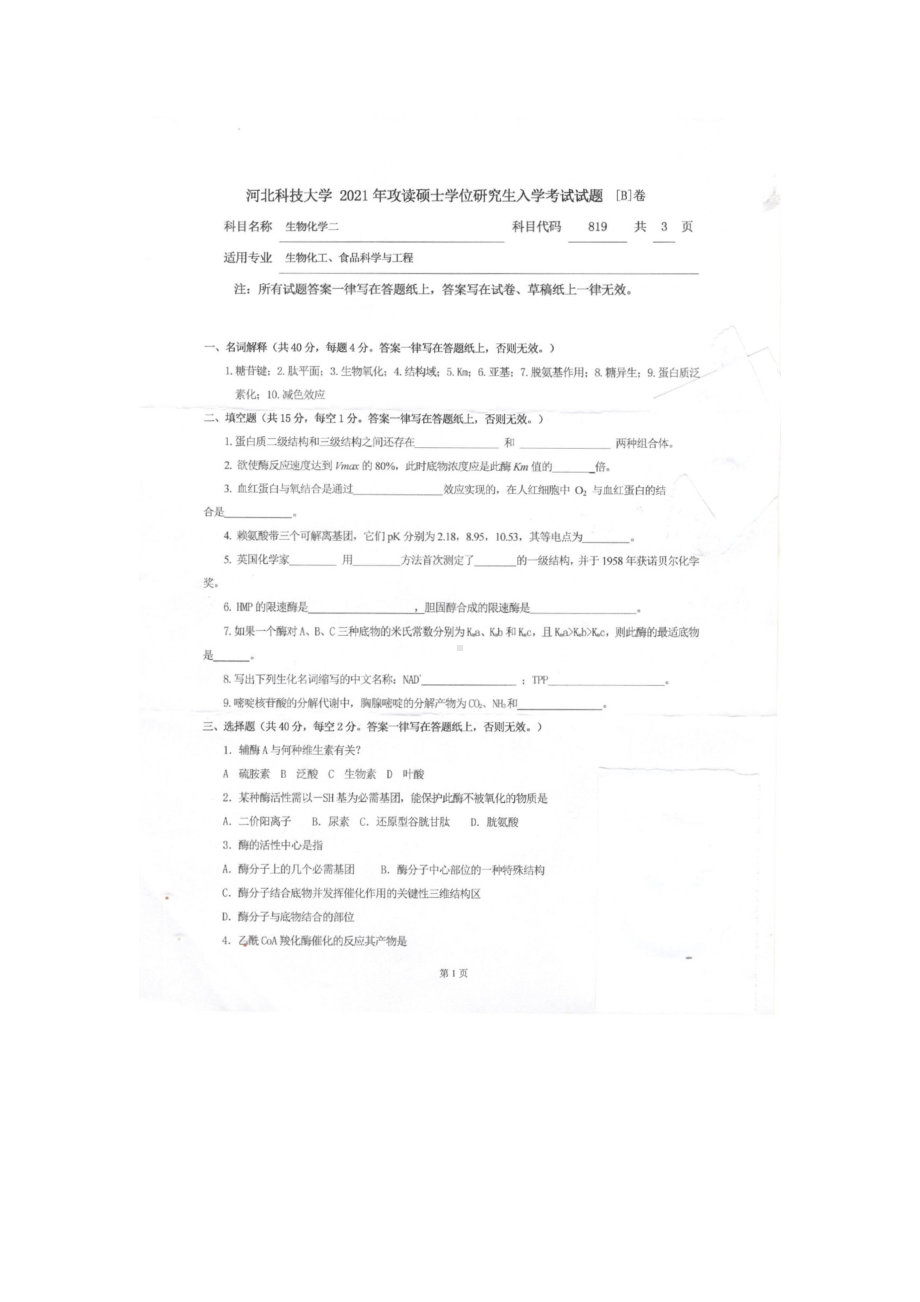 2021年河北科技大学考研专业课试题819生物化学二.doc_第1页