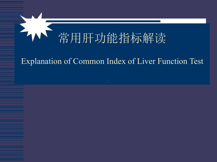 肝功能指标解读-PPT课件.ppt_第1页