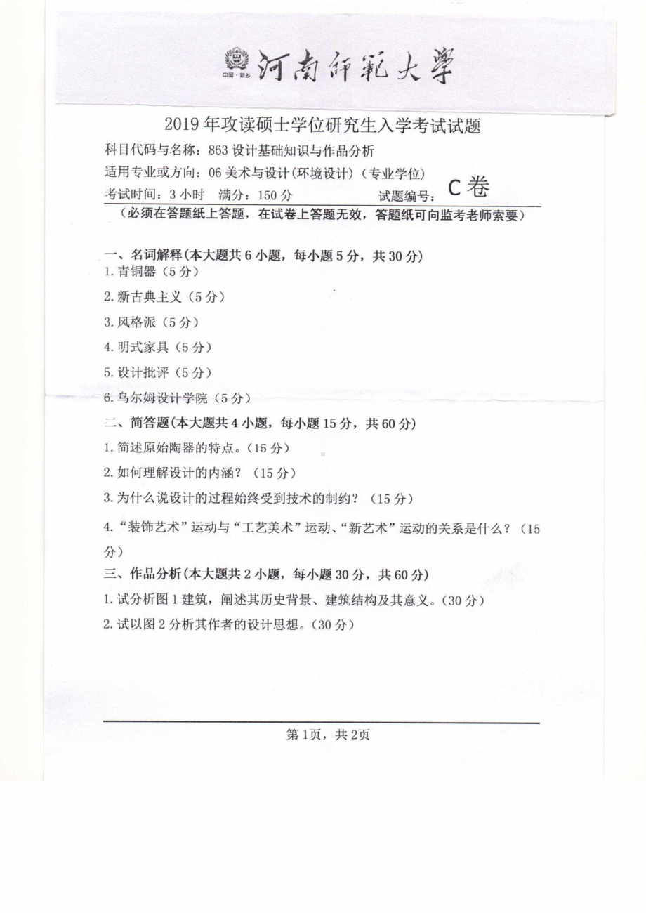 2019年河南师范大学考研专业课试题863设计基础知识与作品分析.pdf_第1页