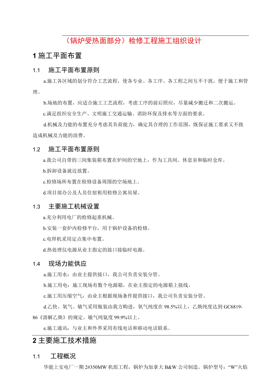 （锅炉受热面部分）检修工程施工组织设计.docx_第1页