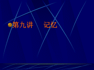 第九讲-记忆-PPT课件.ppt