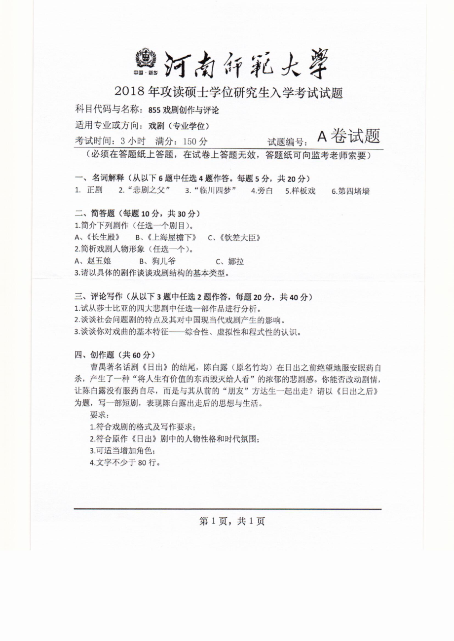 2018年河南师范大学考研专业课试题855戏剧创作与评论.pdf_第1页