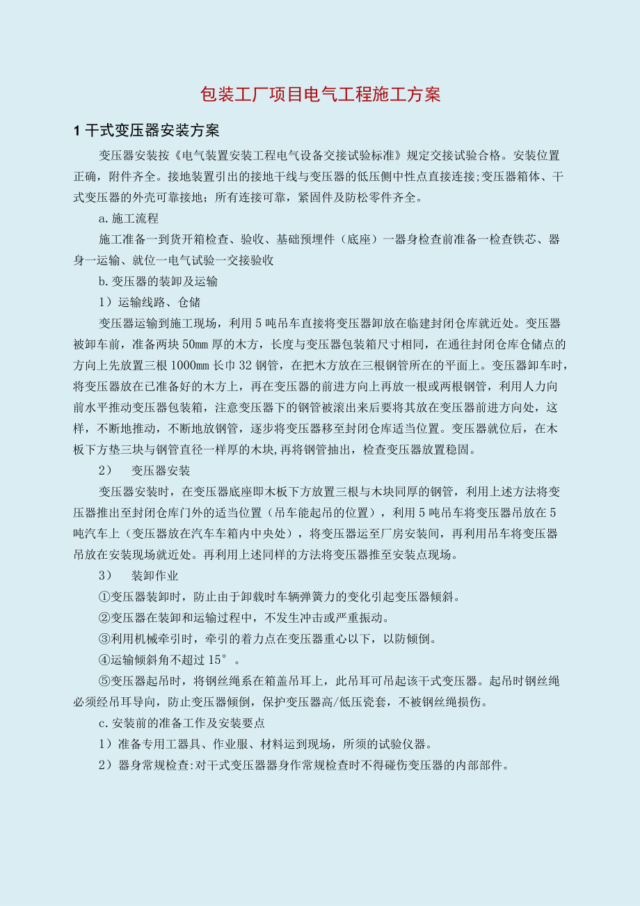 包装工厂项目电气工程施工方案.docx_第1页