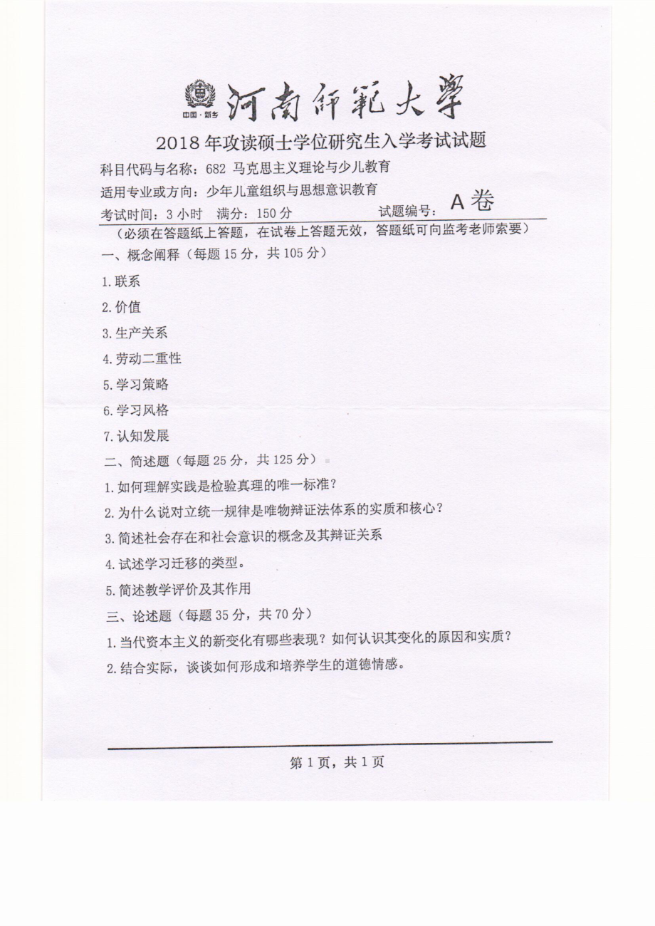 2018年河南师范大学考研专业课试题682马克思主义理论与少儿教育.pdf_第1页