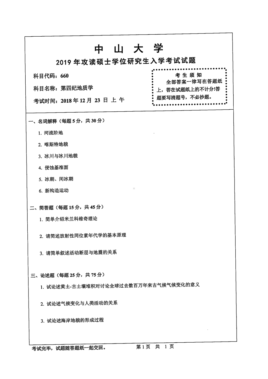 2019年中山大学考研专业课试题660第四纪地质学.pdf_第1页