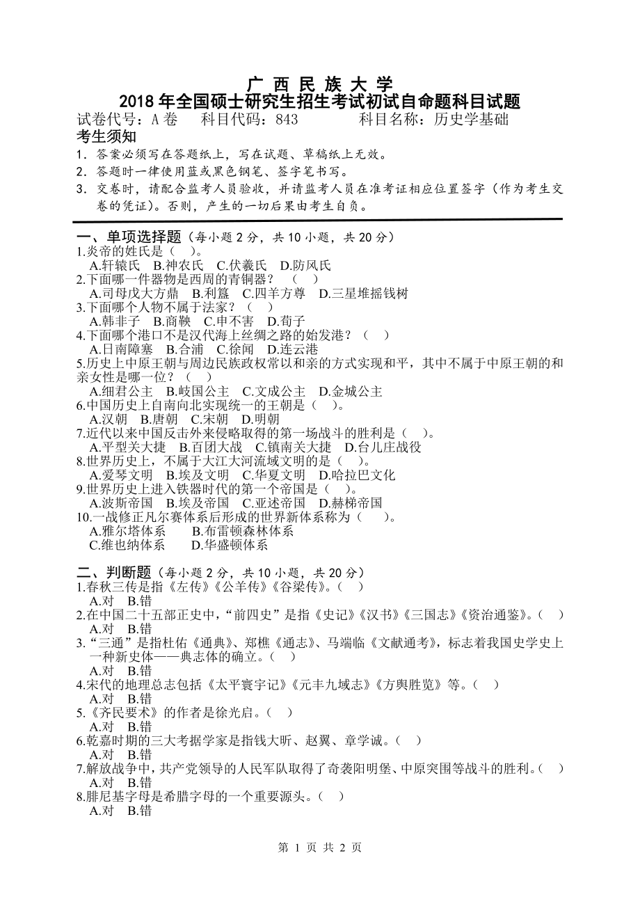 2018年广西民族大学考研专业课试题843历史学基础.pdf_第1页