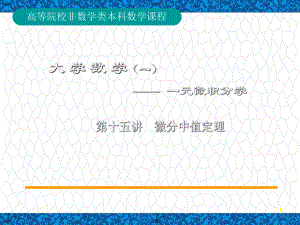 高等数学A1教学PPT课件1：15-第15讲-罗尔、拉格朗日中值定理.ppt