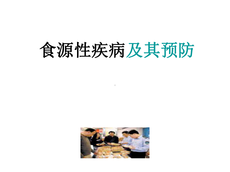 食源性疾病-PPT课件.ppt_第1页